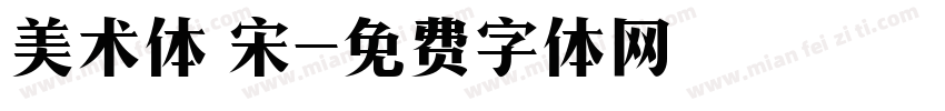 美术体 宋字体转换